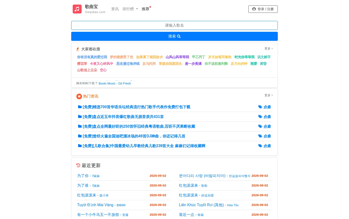 歌曲宝 页面快照